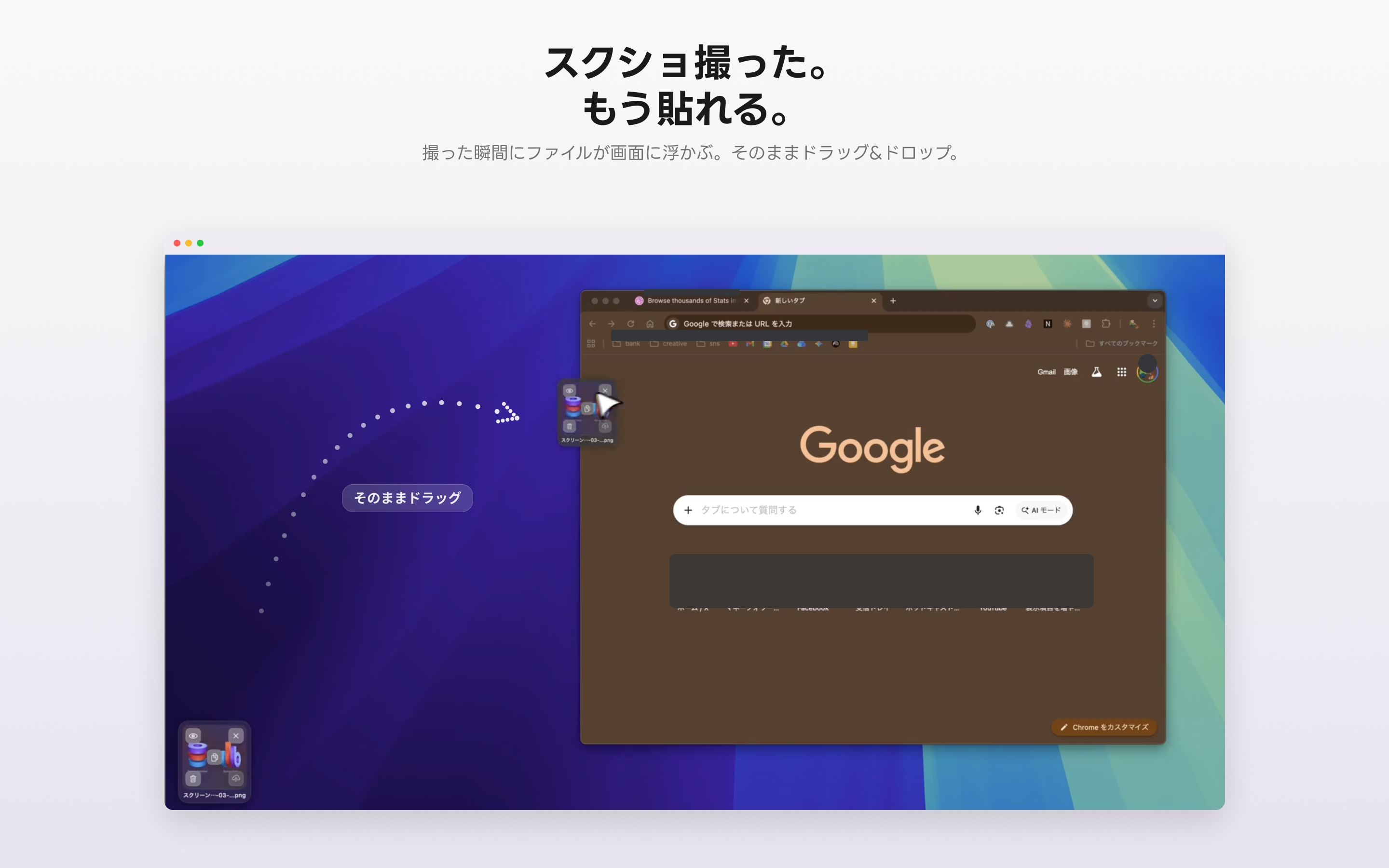スクリーンショットを撮った瞬間にブラウザへドラッグ&ドロップ
